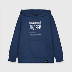 Толстовка детская хлопковая Праздничный Андрей, цвет: тёмно-синий
