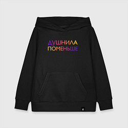 Толстовка детская хлопковая Душнила поменьше - пара, цвет: черный