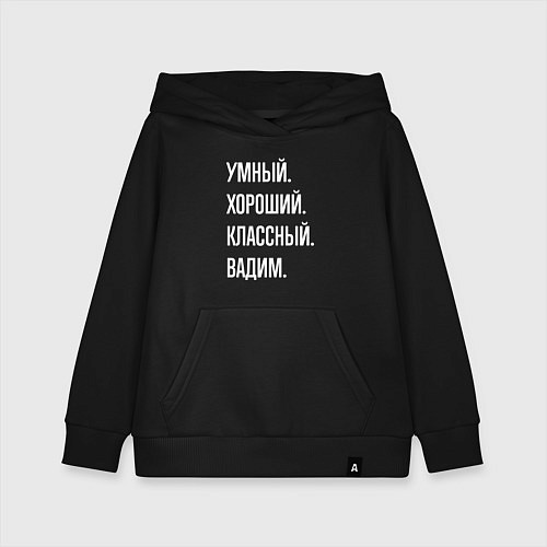 Детская толстовка-худи Умный хороший классный Вадим / Черный – фото 1