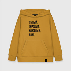Толстовка детская хлопковая Умный, хороший и классный Влад, цвет: горчичный