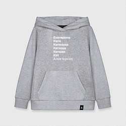 Толстовка детская хлопковая Катерина Катя Катюша Кэт белый, цвет: меланж