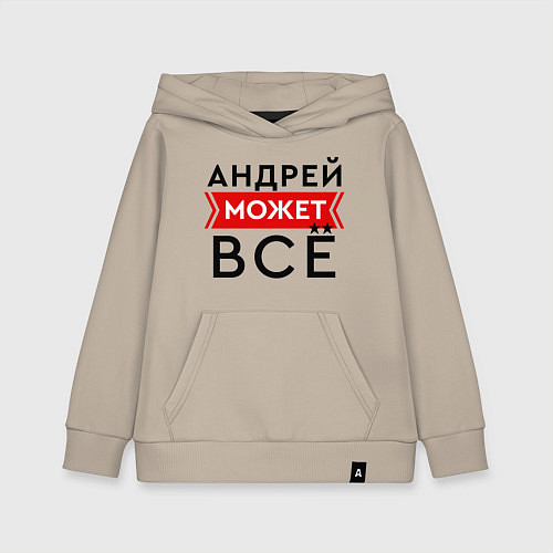 Детская толстовка-худи Андрей может все на свете / Миндальный – фото 1
