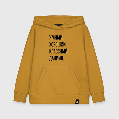 Детская толстовка-худи Умный, хороший и классный Даниил / Горчичный – фото 1