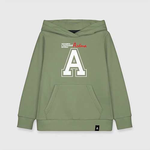 Детская толстовка-худи Алёша человек с большой буквы / Авокадо – фото 1