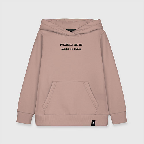 Детская толстовка-худи Лозунг шопоголика: рожденная тратить копить не мож / Пыльно-розовый – фото 1