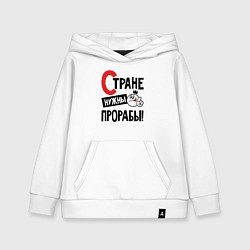 Детская толстовка-худи Стране нужны прорабы