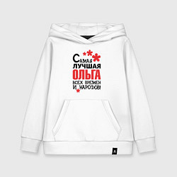 Толстовка детская хлопковая Самая лучшая Ольга, цвет: белый