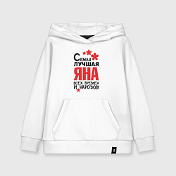 Толстовка детская хлопковая Самая лучшая Яна, цвет: белый