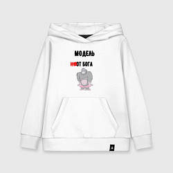 Толстовка детская хлопковая Модель от бога, цвет: белый