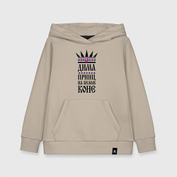 Детская толстовка-худи Дима - принц на белом коне