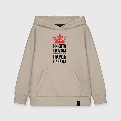 Детская толстовка-худи Никита сказал народ сделал / Миндальный – фото 1