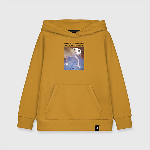 Детская толстовка-худи Можешь выбрать себе всё что захочешь - нет / Горчичный – фото 1