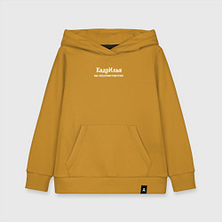 Толстовка детская хлопковая Илья перед которым трудно устоять, цвет: горчичный