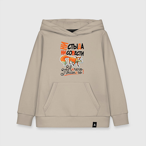 Детская толстовка-худи Ни стыда ни совести - ничего лишнего / Миндальный – фото 1