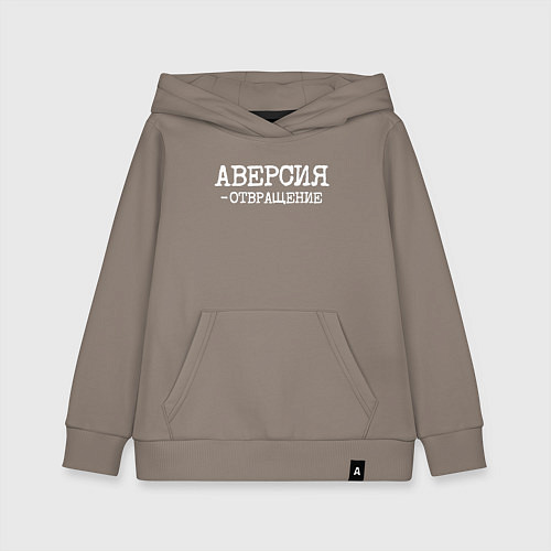 Детская толстовка-худи Аверсия отвращение / Утренний латте – фото 1