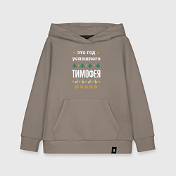 Толстовка детская хлопковая Год успешного Тимофея, цвет: утренний латте