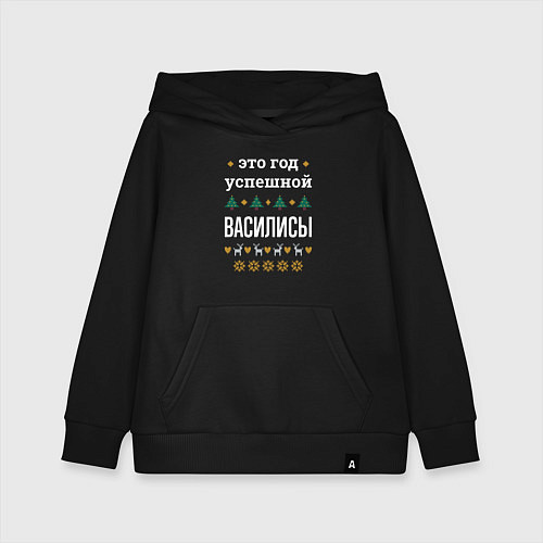 Детская толстовка-худи Год успешной Василисы / Черный – фото 1
