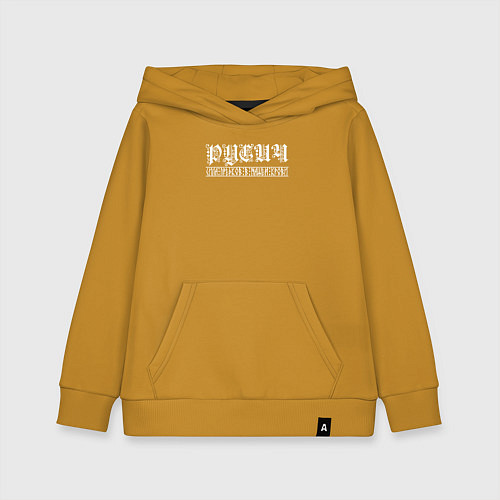 Детская толстовка-худи Русич - сила предков в нашей крови / Горчичный – фото 1