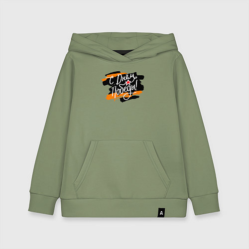 Детская толстовка-худи С Днём Победы - георгиевская лента / Авокадо – фото 1