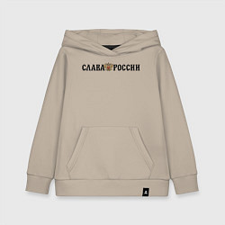 Толстовка детская хлопковая Герб: слава россии, цвет: миндальный