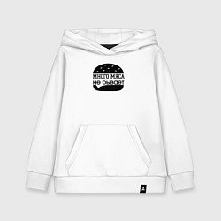 Толстовка детская хлопковая Много мяса не бывает, цвет: белый