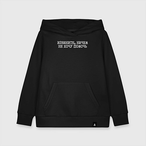 Детская толстовка-худи Извините ничем не хочу помочь / Черный – фото 1