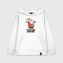Толстовка детская хлопковая С Новым годом, братуня, цвет: белый