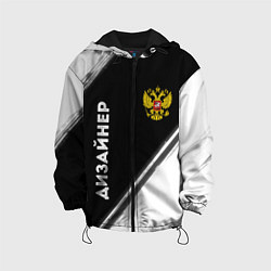 Куртка с капюшоном детская Дизайнер из России и Герб Российской Федерации, цвет: 3D-черный