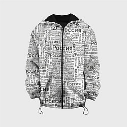 Куртка с капюшоном детская Россия - слово паттерном, цвет: 3D-черный