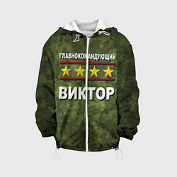 Куртка с капюшоном детская Главнокомандующий Виктор, цвет: 3D-белый