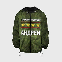 Куртка с капюшоном детская Главнокомандующий Андрей, цвет: 3D-черный