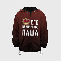 Куртка с капюшоном детская Его величество Паша, цвет: 3D-черный