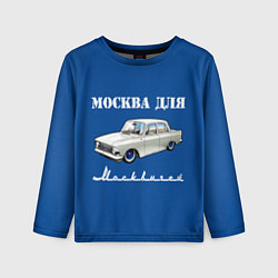 Детский лонгслив Москва для москвичей