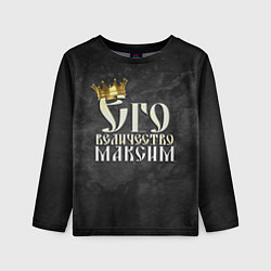 Лонгслив детский Его величество Максим, цвет: 3D-принт