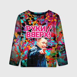 Лонгслив детский Руки Вверх, цвет: 3D-принт