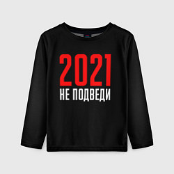 Детский лонгслив 2021 не подведи