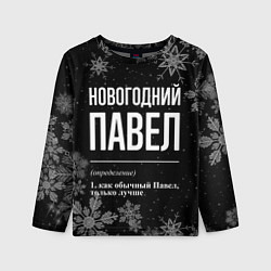 Лонгслив детский Новогодний Павел на темном фоне, цвет: 3D-принт