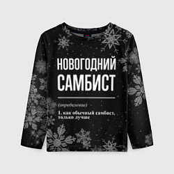Лонгслив детский Новогодний самбист на темном фоне, цвет: 3D-принт