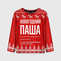 Лонгслив детский Новогодний Паша: свитер с оленями, цвет: 3D-принт