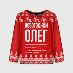Лонгслив детский Новогодний Олег: свитер с оленями, цвет: 3D-принт