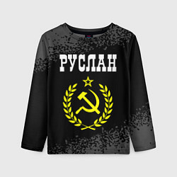Лонгслив детский Руслан и желтый символ СССР со звездой, цвет: 3D-принт