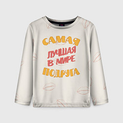 Детский лонгслив Моя самая лучшая подруга