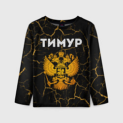Лонгслив детский Тимур и зологой герб РФ, цвет: 3D-принт