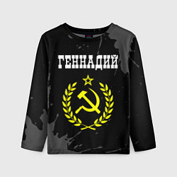 Лонгслив детский Геннадий и желтый символ СССР со звездой, цвет: 3D-принт
