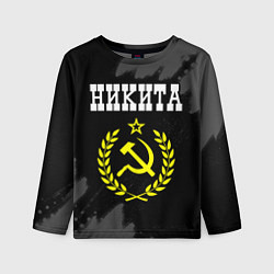 Лонгслив детский Никита и желтый символ СССР со звездой, цвет: 3D-принт