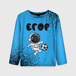 Лонгслив детский Егор космонавт футболист, цвет: 3D-принт