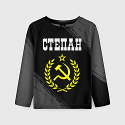 Детский лонгслив Степан и желтый символ СССР со звездой