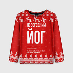 Лонгслив детский Новогодний йог: свитер с оленями, цвет: 3D-принт