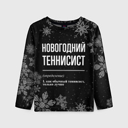 Лонгслив детский Новогодний теннисист на темном фоне, цвет: 3D-принт
