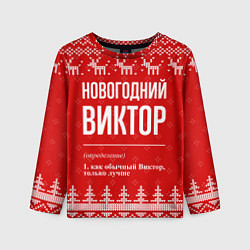Лонгслив детский Новогодний Виктор: свитер с оленями, цвет: 3D-принт